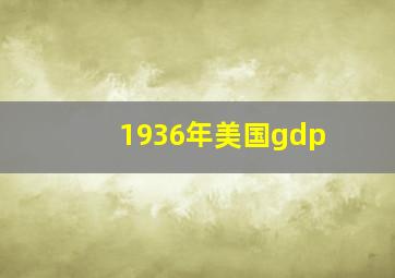 1936年美国gdp