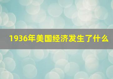 1936年美国经济发生了什么