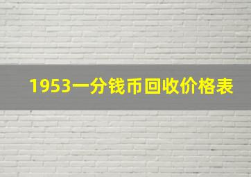 1953一分钱币回收价格表