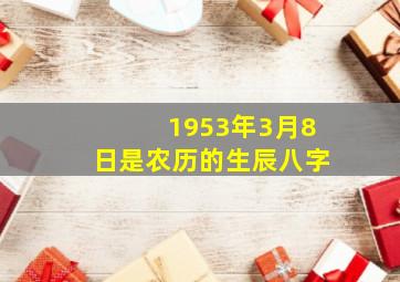 1953年3月8日是农历的生辰八字