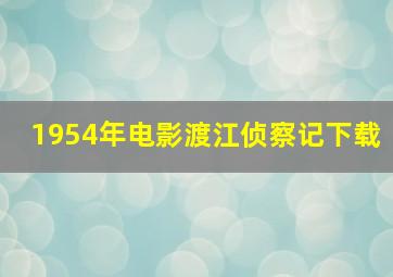 1954年电影渡江侦察记下载