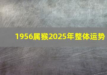 1956属猴2025年整体运势