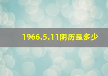 1966.5.11阴历是多少