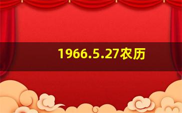 1966.5.27农历