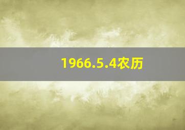 1966.5.4农历