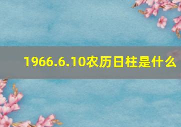 1966.6.10农历日柱是什么