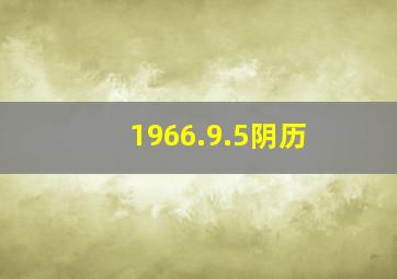 1966.9.5阴历