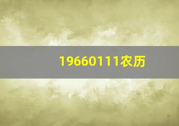 19660111农历