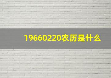 19660220农历是什么