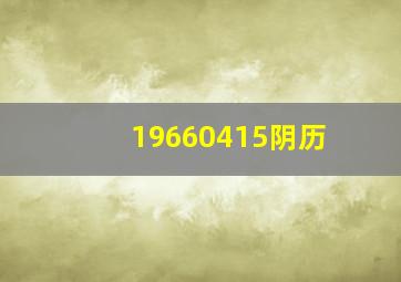 19660415阴历