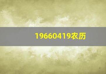 19660419农历