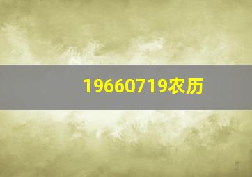 19660719农历