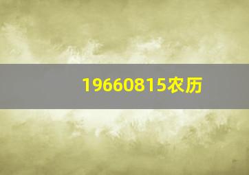 19660815农历