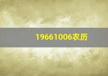 19661006农历