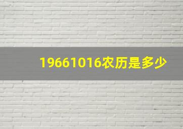 19661016农历是多少