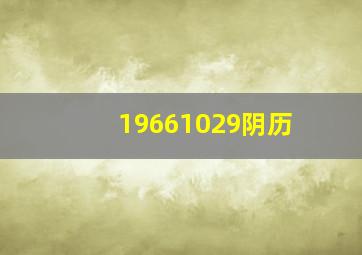 19661029阴历