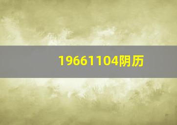 19661104阴历