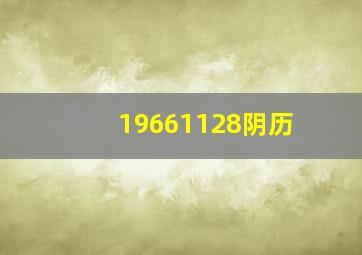 19661128阴历