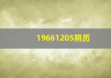 19661205阴历