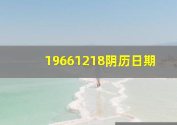 19661218阴历日期