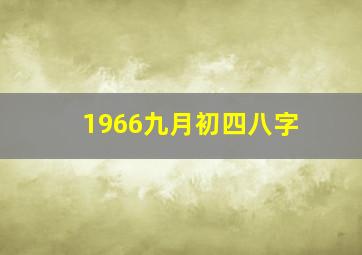 1966九月初四八字