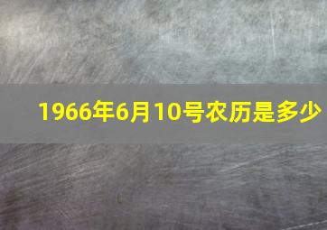 1966年6月10号农历是多少