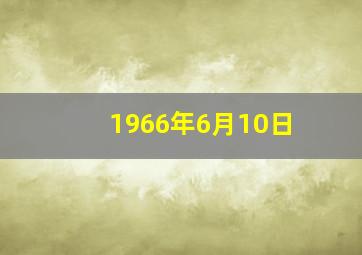 1966年6月10日