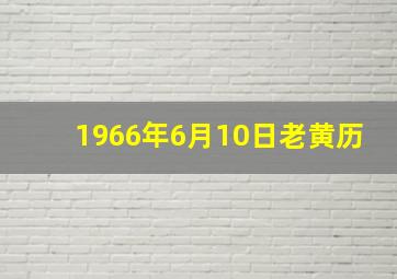 1966年6月10日老黄历