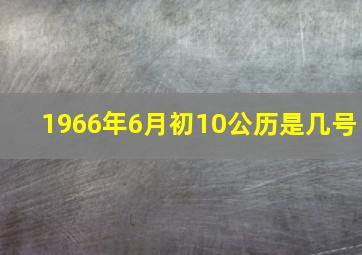 1966年6月初10公历是几号