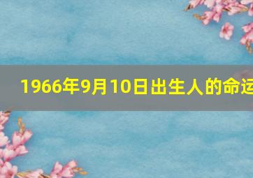 1966年9月10日出生人的命运