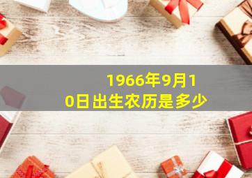 1966年9月10日出生农历是多少