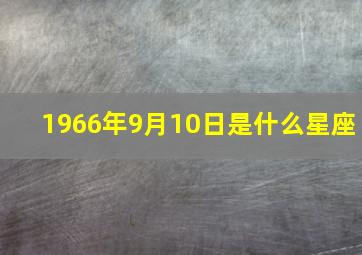 1966年9月10日是什么星座