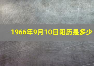 1966年9月10日阳历是多少