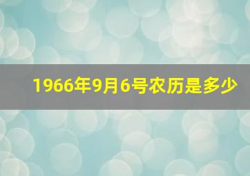 1966年9月6号农历是多少