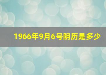 1966年9月6号阴历是多少