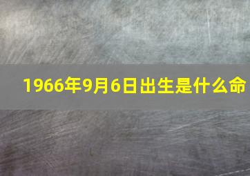 1966年9月6日出生是什么命