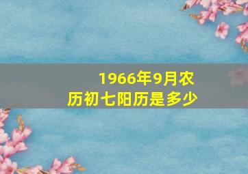 1966年9月农历初七阳历是多少