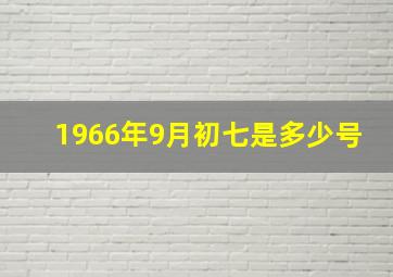 1966年9月初七是多少号