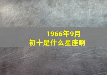 1966年9月初十是什么星座啊