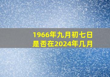 1966年九月初七日是否在2024年几月