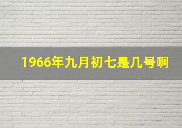 1966年九月初七是几号啊