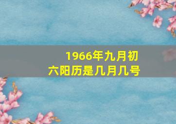 1966年九月初六阳历是几月几号