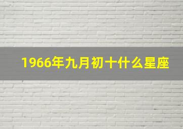 1966年九月初十什么星座