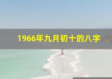 1966年九月初十的八字