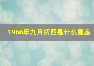 1966年九月初四是什么星座