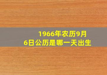 1966年农历9月6日公历是哪一天出生