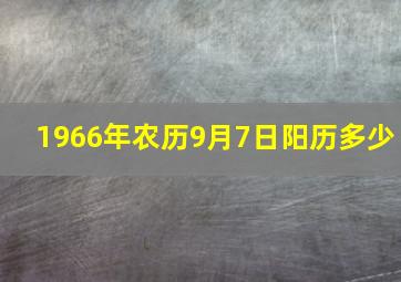 1966年农历9月7日阳历多少