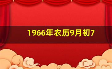 1966年农历9月初7