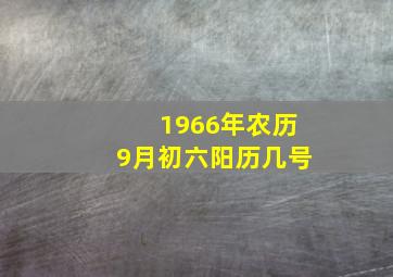 1966年农历9月初六阳历几号