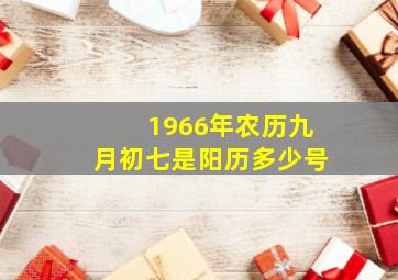 1966年农历九月初七是阳历多少号